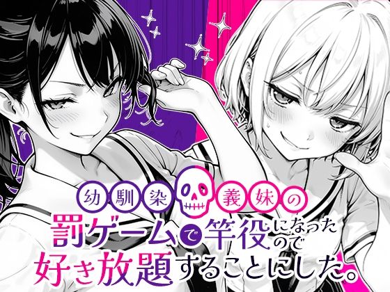 【全編フル漫画】d_653696 | 幼馴染と義妹の罰ゲームで竿役になったので好き放題することにした。 | COMICアイル【クンニ】(制服)