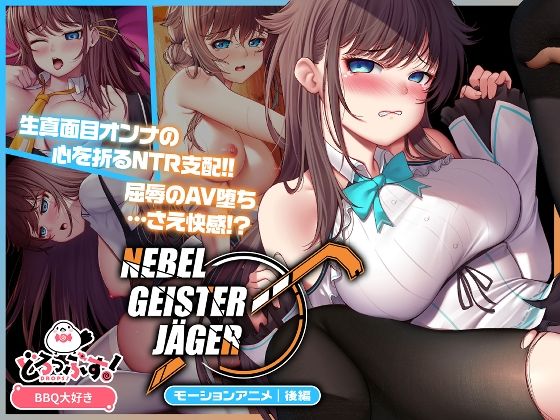 【全編フル漫画】d_654489 | Nebel Geisterjäger 〜 始まりの子羊 モーションアニメ（後編） | どろっぷす！【動画・アニメーション】(音声付き)