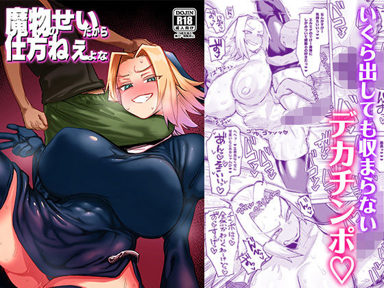 【全編フル漫画】d_655936 | 魔物のせいだから仕方ねえよな | 肉体言語倶楽部(シスター)