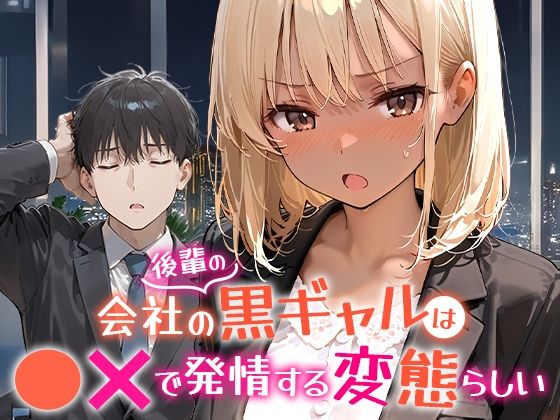 【全編フル漫画】d_656454 | 会社の後輩の黒ギャルは●●で発情する変態らしい | COMICアイル【OL】(ギャル)