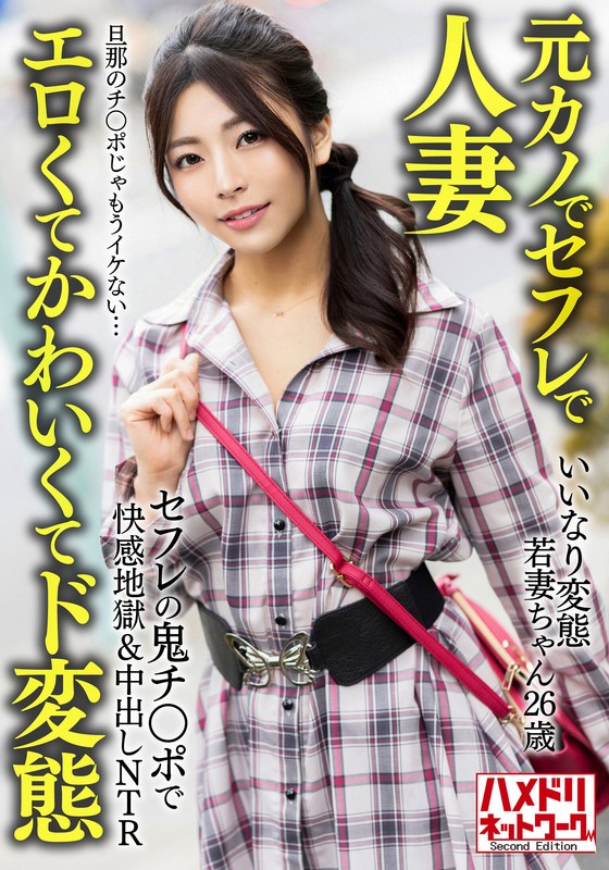 【全編フル動画】h_1472hmdnv00654 | 【元カノでセフレで人妻】いいなり変態若妻ちゃん(26) セフレの鬼チ○ポで快感地獄&中出しNTR 旦那のチ○ポじゃもうイケない…【エロくてかわいくてド変態】(中出し)