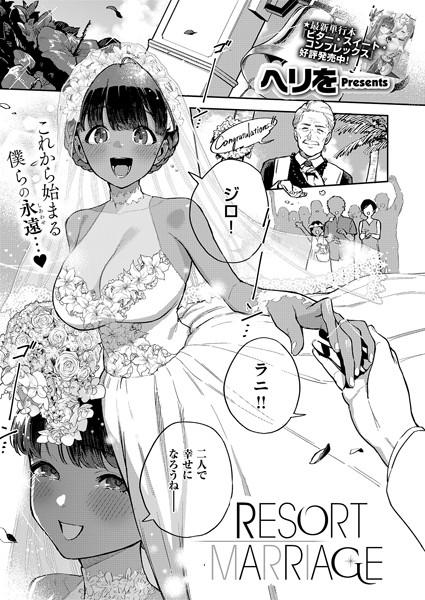 【全編フル漫画】k568agotp07049 | RESORT MARRIAGE | ヘリを(恋愛)