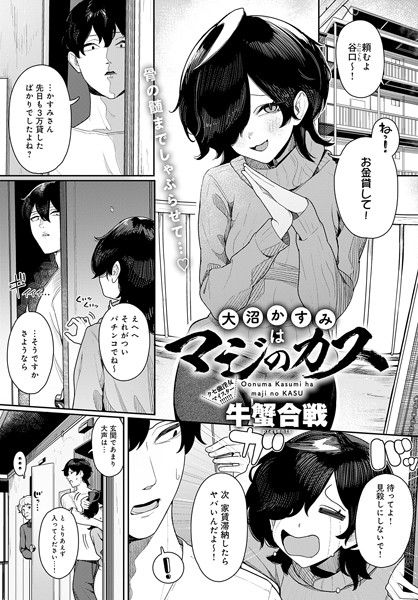 【全編フル漫画】k568agotp07153 | 大沼かすみはマジのカス | 牛蟹合戦(鬼畜)