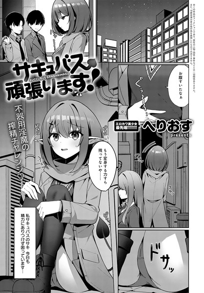 【全編フル漫画】k568agotp07162 | サキュバス、頑張ります！ | へりおす(単話)