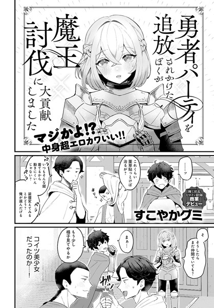 【全編フル漫画】k568agotp07164 | 勇者パーティを追放されかけたぼくが魔王討伐に大貢献しました | すこやかグミ(単話)