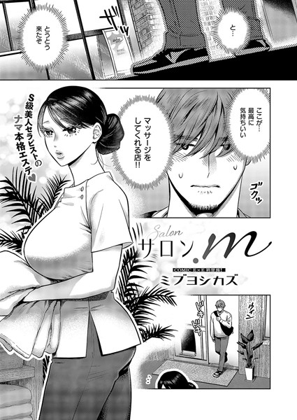 【全編フル漫画】k568agotp07258 | サロン.m | ミブヨシカズ(巨乳)