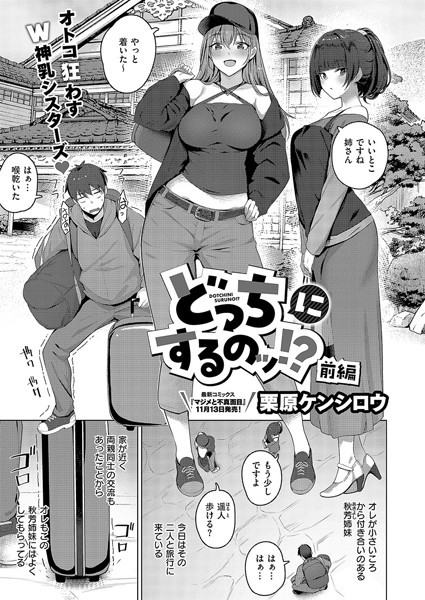 【全編フル漫画】k568agotp07263 | どっちにするのッ！？ 前編 | 栗原ケンシロウ(お姉さん)