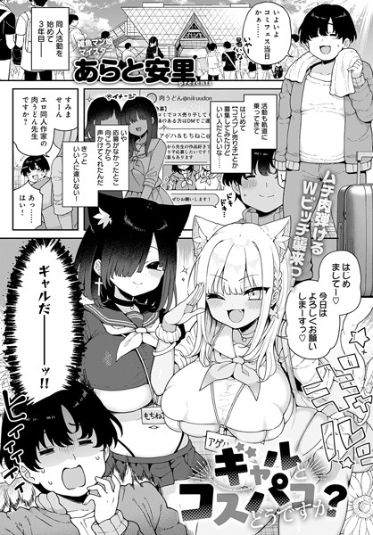 【全編フル漫画】k568agotp07896 | ギャルとコスパコどうですか？ | あらと安里(ギャル)