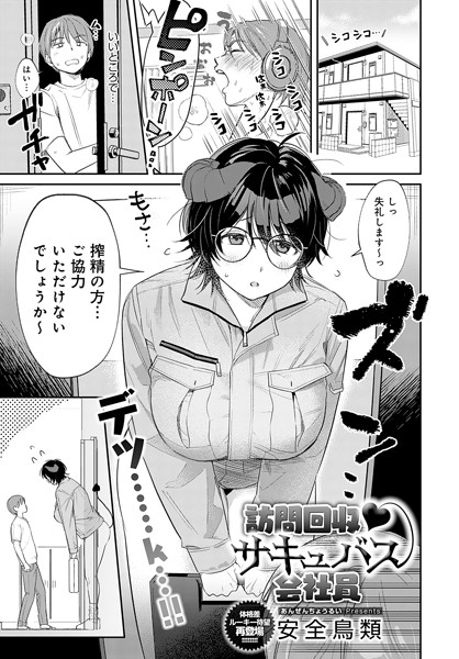 【全編フル漫画】k568agotp07897 | 訪問回収 サキュバス会社員 | 安全鳥類(巨乳)