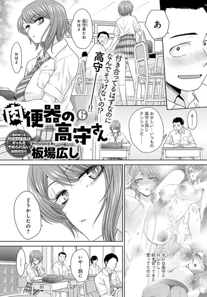 【全編フル漫画】k568agotp07905 | 肉便器の高守さん（6） | 板場広し(女子校生)