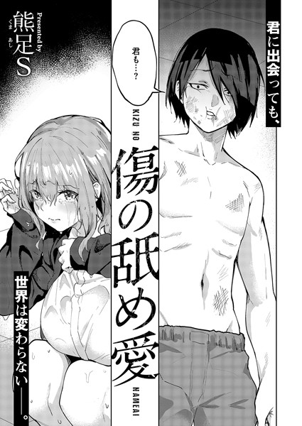 【全編フル漫画】k568agotp08089 | 傷の舐め愛 | 熊足S(学園もの)