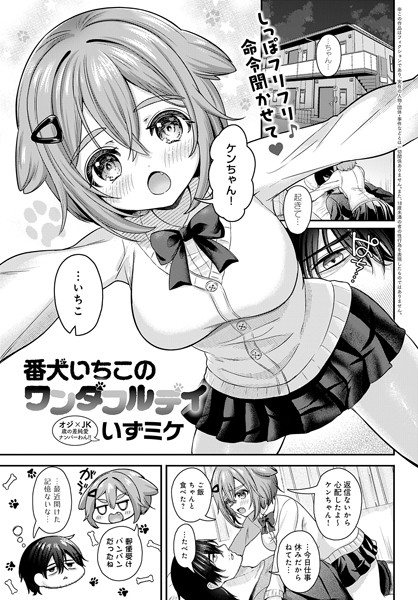 【全編フル漫画】k568agotp08128 | 番犬いちこのワンダフルデイ | いずミケ(女子校生)