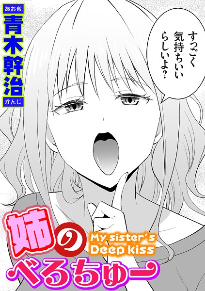 【全編フル漫画】k568agotp10254 | 姉のべろちゅー | 青木幹治(近親相姦)