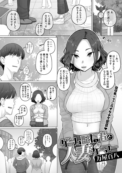 【全編フル漫画】s011akamj02174 | ゲーム配信者と人妻ゲーマー | 万屋百八(ラブ&H)
