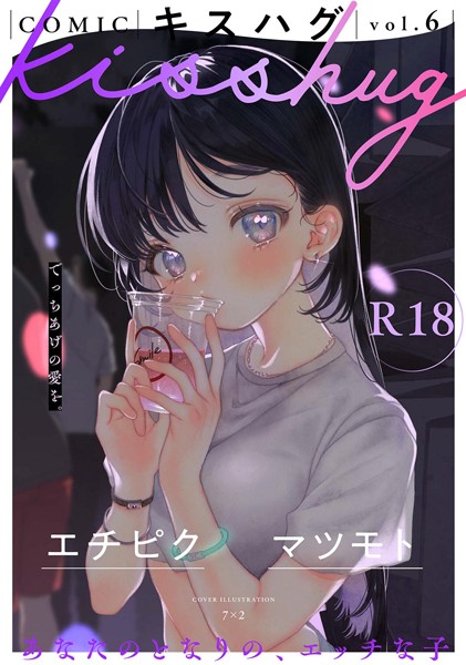 【全編フル漫画】s152asikr00227 | COMICキスハグ vol.6 | 7×2 エチピク マツモト 湯本寿々 伊藤九 桜井くん(恋愛)