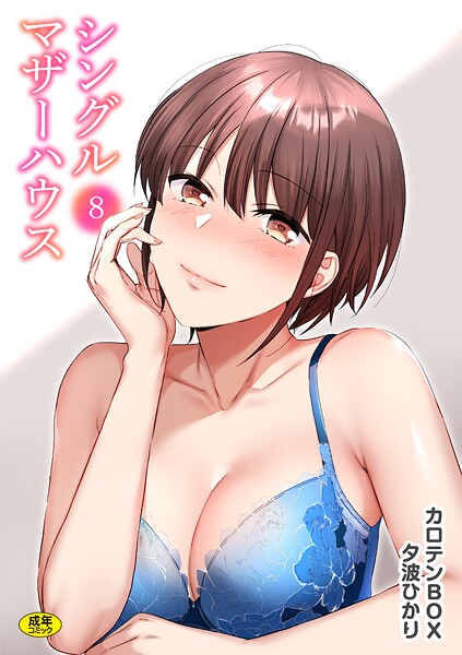 【全編フル漫画】s246asnph02697 | シングルマザーハウス（8） | カロテンBOX 夕波ひかり(美乳)
