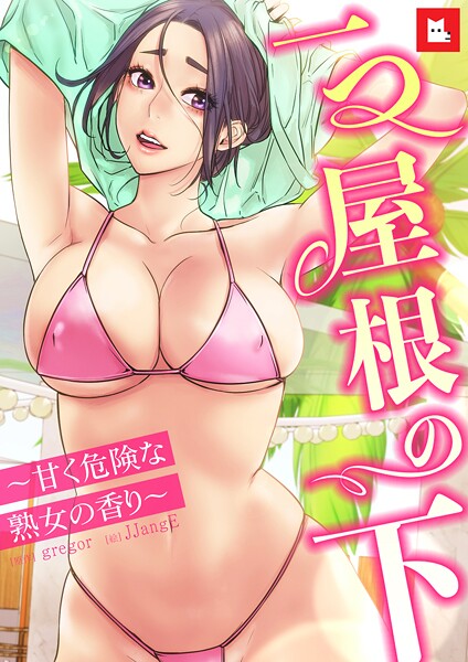 【全編フル漫画】s298asnph19647 | 【フルカラー】一つ屋根の下〜甘く危険な熟女の香り〜23巻 | gregor JJangE(美乳)
