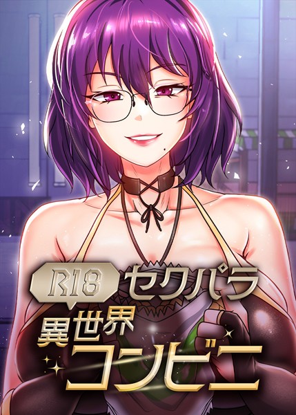 【全編フル漫画】s450asnph06867 | （R18）セクパラ異世界コンビニ 39話 | RangRang たうりん(ファンタジー)