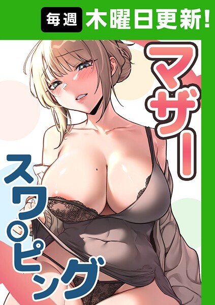 【全編フル漫画】s450asnph08035 | マザースワ〇ピング【完全版】 38話 | baengkki YAGYUNG(単話)