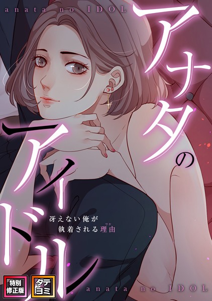 【全編フル漫画】s641aknai03202 | アナタのアイドル〜冴えない俺が執着される理由【特別修正版】【タテヨミ】（24） | jayco Speedlimit(単話)