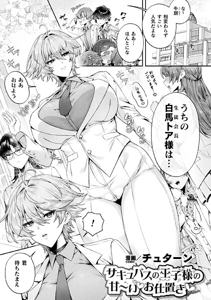 【全編フル漫画】b073bktcm07015 | サキュバスの王子様の甘〜いお仕置き【単話】 | チュターン(単話)