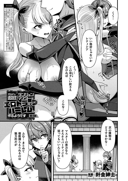 【全編フル漫画】b073bktcm07043 | ギルドを追放されたダンジョンマスターがエロトラップでハーレムを作るようです 第4話【単話】 | 針金紳士【単話】(単話)