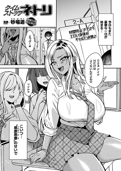 【全編フル漫画】b073bktcm07044 | タイムストップネトリ【単話】 | 砂場遊【制服】(制服)