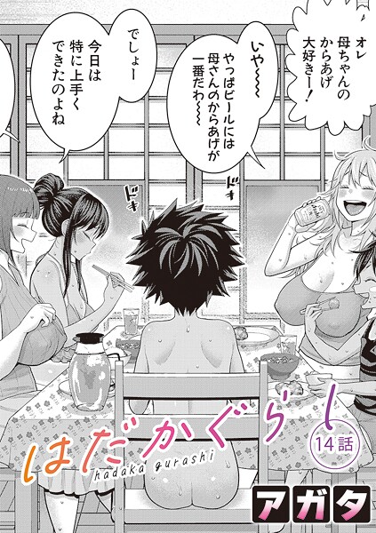 【全編フル漫画】b079akroe01600 | はだかぐらし【第14話】 | アガタ【お姉さん】(お姉さん)