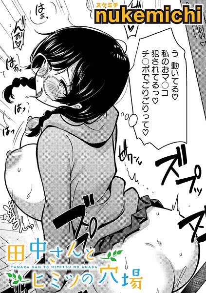 【全編フル漫画】b079akroe01616 | 田中さんとヒミツの穴場 | nukemichi(痴女)