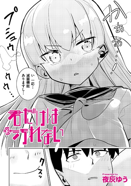 【全編フル漫画】b092agwrk03303 | 君だけは汚れない | 夜灰ゆう COMIC快艶編集部【処女】(単話)