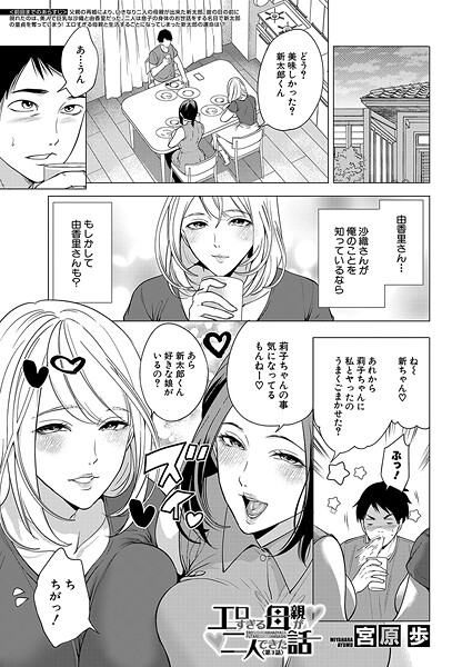 【全編フル漫画】b104atint02346 | エロすぎる母親が二人できた話〈第3話〉 （宮原歩） | 宮原歩 MUJIN編集部【お母さん】(お母さん)