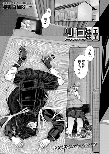 【全編フル漫画】b104atint02354 | 少女ホイホイ （浮乳首極悶） | 浮乳首極悶 MUJIN編集部【拘束】(単話)