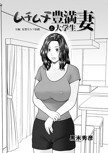 【全編フル漫画】b137amdax01733 | ムチムチ豊満妻と大学生 | 黒木秀彦 メディアックス編集部【不倫】(不倫)