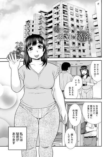 【全編フル漫画】b137amdax01736 | 夫には言えない私の秘密 | しのざき嶺 メディアックス編集部(人妻・主婦)
