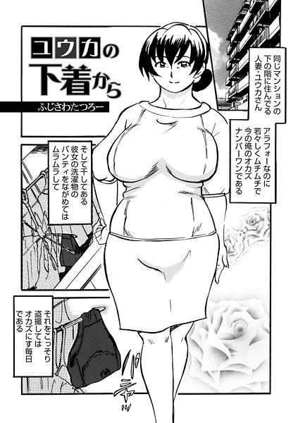 【全編フル漫画】b137amdax01739 | ユウカの下着から | ふじさわたつろ一 メディアックス編集部(近親相姦)