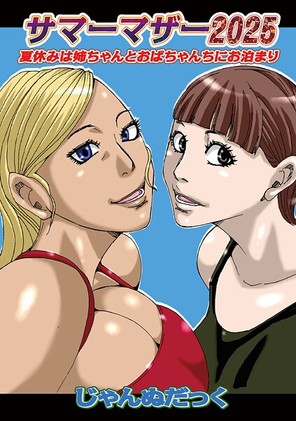 【全編フル漫画】b137amdax01740 | サマーマザー2025 | じゃんぬだっく メディアックス編集部【お母さん】(巨乳)