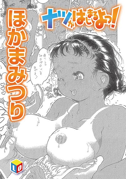 【全編フル漫画】b158aakn02025 | ナツがはじまるよっ！ | ほかまみつり【日焼け】(美少女)