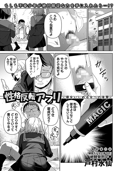 【全編フル漫画】b182asnw02190 | 性格反転アプリ―僕をいじめる女への復讐― | 戸村水仙【学園もの】(学園もの)