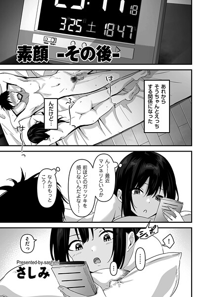 【全編フル漫画】b390bleed04652 | 素顔 -その後- | さしみ【単話】(単話)