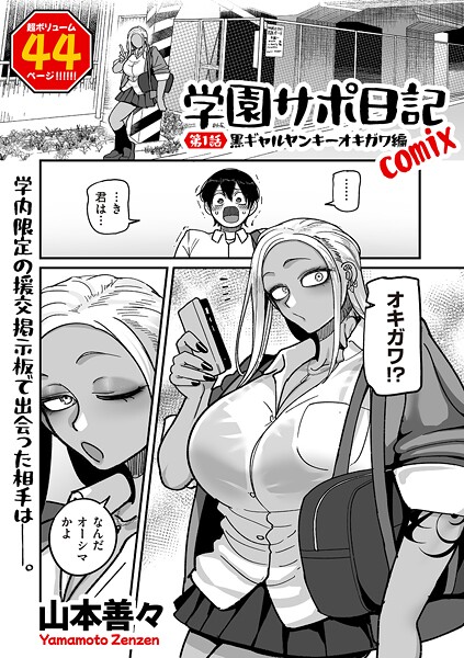 【全編フル漫画】b390bleed04786 | 学園サポ日記comix 第1話 黒ギャルヤンキーオキガワ編 | 山本善々【制服】(単話)