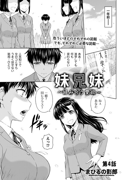 【全編フル漫画】b390bleed04802 | 妹兄妹 〜絡み合う愛欲〜 第4話 | まひるの影郎(単話)