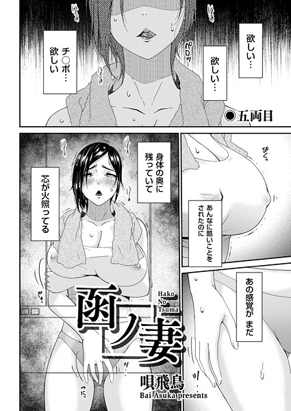 【全編フル漫画】b390bleed04803 | 函ノ妻 五両目 | 唄飛鳥【羞恥】(単話)