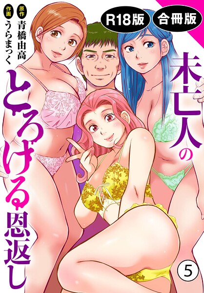 【全編フル漫画】b403assog33647 | 未亡人のとろける恩返し【R18版】【合冊版】5 | うらまっく 青橋由高【単行本】(人妻・主婦)