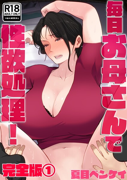 【全編フル漫画】b454cmow04082 | 毎日お母さんで性欲処理！ 完全版1 | 夏目ベンケイ【フルカラー】(単行本)