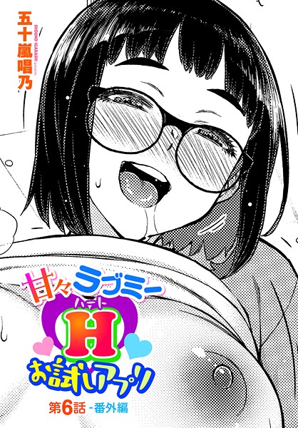【全編フル漫画】b469adgsk02398 | 甘々ラブミーHお試しアプリ第6話-番外編 | 五十嵐唱乃【単話】(OL)