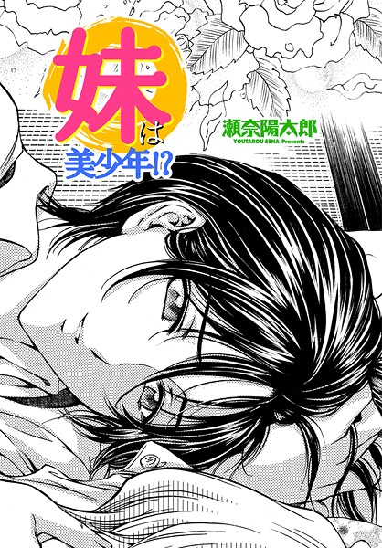 【全編フル漫画】b469adgsk02399 | 妹は美少年!? | 瀬奈陽太郎【処女】(処女)