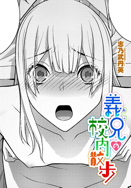 【全編フル漫画】b469adgsk02404 | 義兄の校内散歩 | 志乃武丹英【拘束】(辱め)