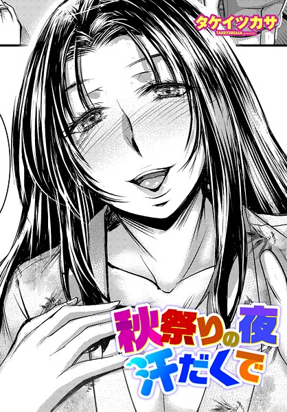 【全編フル漫画】b469adgsk02406 | 秋祭りの夜 汗だくで | タケイツカサ(ラブ＆H)