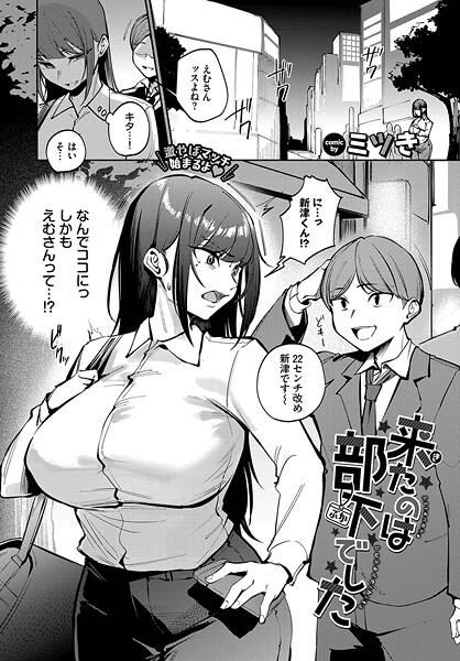 【全編フル漫画】b472abnen03380 | 来たのは部下でした | ミツき コミックバベル編集部【ラブ＆H】(美乳)