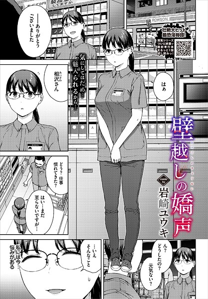 【全編フル漫画】b472abnen03493 | 壁越しの嬌声 | 岩崎ユウキ コミックバベル編集部【単話】(先行販売)